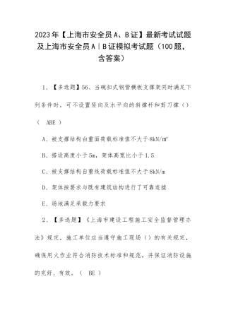 2023年【上海市安全员A、B证】最新考试试题及上海市安全员A｜B证模拟考试题（100题含答案）.docx