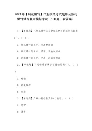 2023年【烟花爆竹】作业模拟考试题库及烟花爆竹储存复审模拟考试（100题含答案）.docx