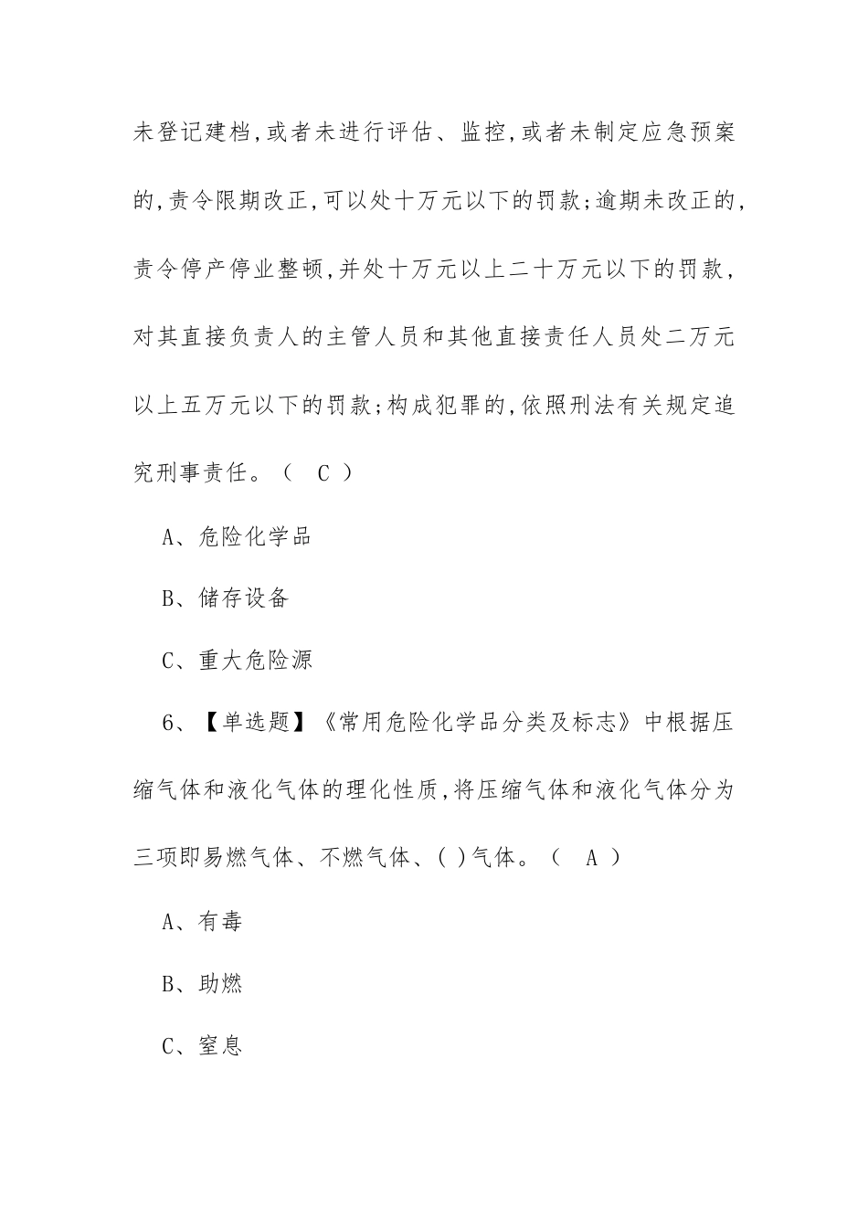 2023年【危险化学品经营单位安全管理人员】新版试题及危险化学品经营单位安全管理人员模拟试题（100题含答案）.docx_第3页