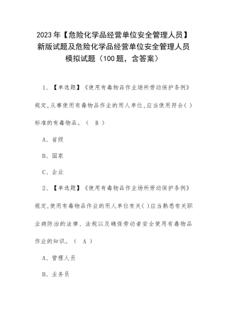 2023年【危险化学品经营单位安全管理人员】新版试题及危险化学品经营单位安全管理人员模拟试题（100题含答案）.docx