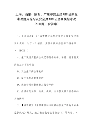 上海、山东、陕西、广东等安全员ABC证新版考试题库练习及安全员ABC证全真模拟考试（100题含答案）.docx