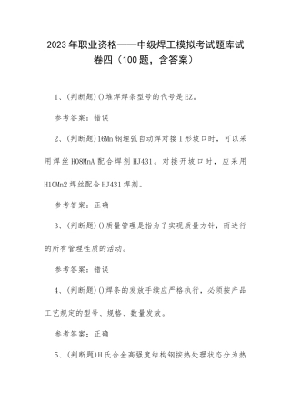 2023年职业资格——中级焊工模拟考试题库试卷四（100题含答案）.docx