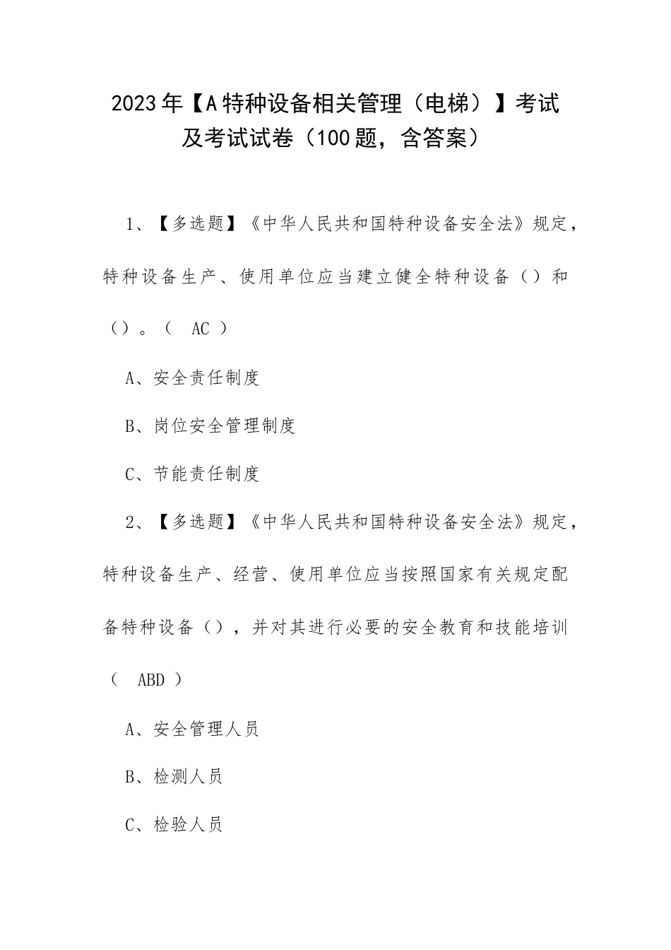 2023年【A特种设备相关管理（电梯）】考试及考试试卷（100题含答案）.docx_第1页