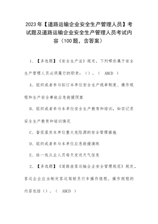2023年【道路运输企业安全生产管理人员】考试题及道路运输企业安全生产管理人员考试内容（100题含答案）.docx