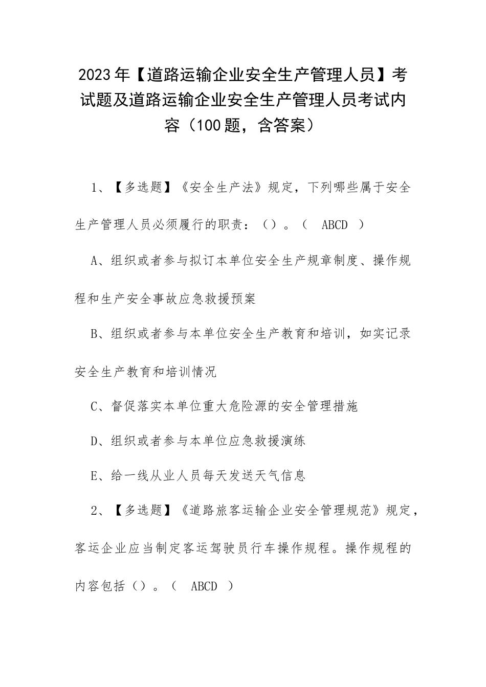2023年【道路运输企业安全生产管理人员】考试题及道路运输企业安全生产管理人员考试内容（100题含答案）.docx_第1页