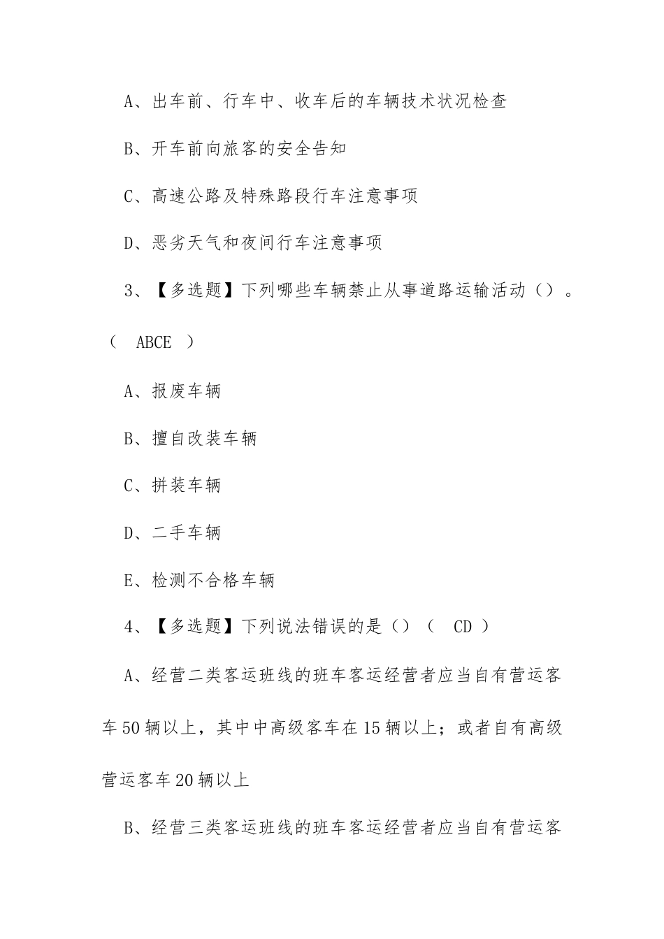 2023年【道路运输企业安全生产管理人员】考试题及道路运输企业安全生产管理人员考试内容（100题含答案）.docx_第2页
