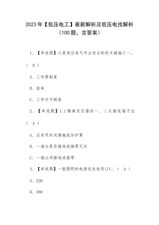 2023年【低压电工】最新解析及低压电找解析（100题含答案）.docx