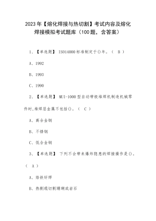 2023年【熔化焊接与热切割】考试内容及熔化焊接模拟考试题库（100题含答案）.docx
