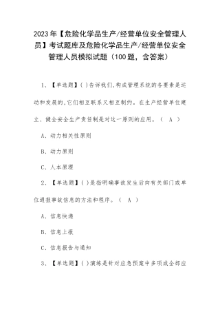 2023年【危险化学品生产 经营单位安全管理人员】考试题库及危险化学品生产 经营单位安全管理人员模拟试题（100题含答案）.docx