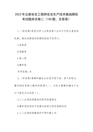 2023年注册安全工程师安全生产技术基础模拟考试题库试卷二（100题含答案）.docx