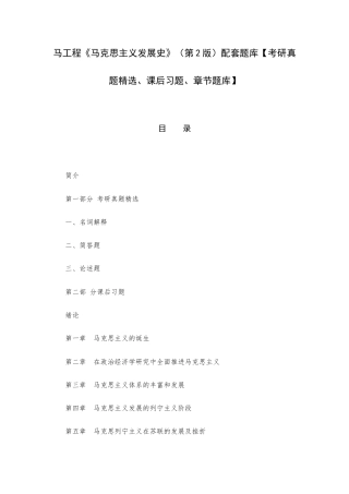 马工程《马克思主义发展史》（第2版）题库【考研精选、课后习题、章节题库】.docx