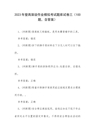 2023年登高架设作业模拟考试题库试卷三（100题含答案）.docx