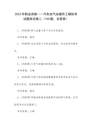 2023年职业资格——汽车加气站操作工模拟考试题库试卷二（100题含答案）.docx