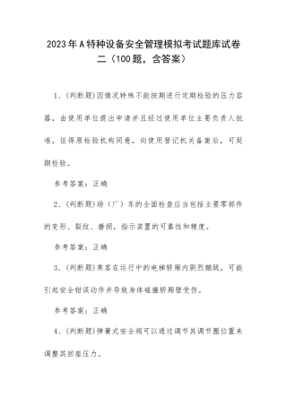 2023年A特种设备安全管理模拟考试题库试卷二（100题含答案）.docx