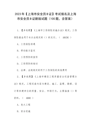 2023年【上海市安全员B证】考试报名及上海市安全员B证新版试题（100题含答案）.docx