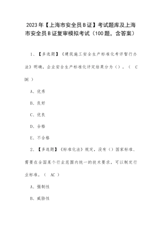 2023年【上海市安全员B证】考试题库及上海市安全员B证复审模拟考试（100题含答案）.docx