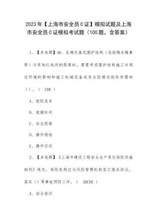 2023年【上海市安全员C证】模拟试题及上海市安全员C证模拟考试题（100题含答案）.docx