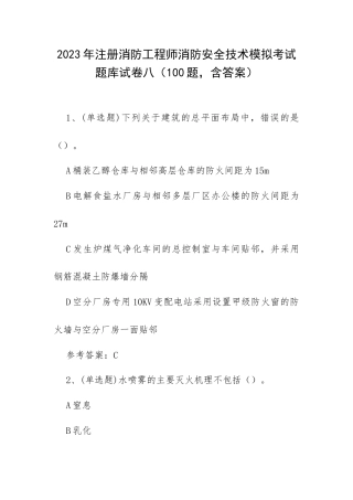 2023年注册消防工程师消防安全技术模拟考试题库试卷八（100题含答案）.docx