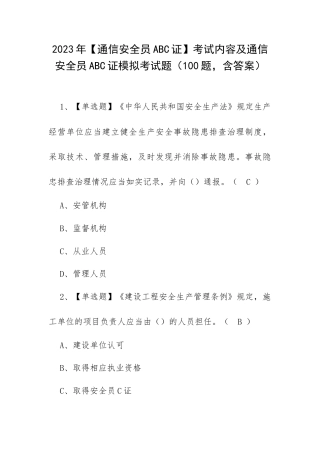 2023年【通信安全员ABC证】考试内容及通信安全员ABC证模拟考试题（100题含答案）.docx