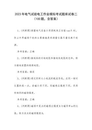 2023年电气试验电工作业模拟考试题库试卷二（100题含答案）.docx