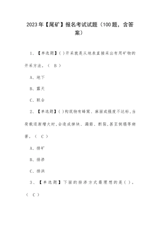 2023年【尾矿】报名考试试题（100题含答案）.docx