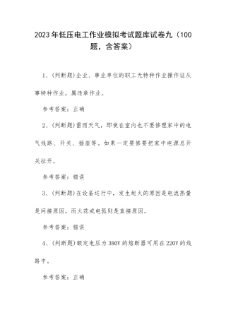 2023年低压电工作业模拟考试题库试卷九（100题含答案）.docx