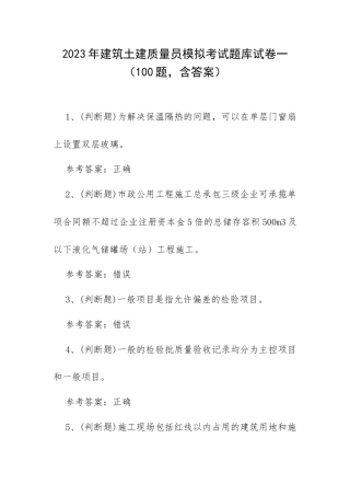 2023年建筑土建质量员模拟考试题库试卷一（100题含答案）.docx