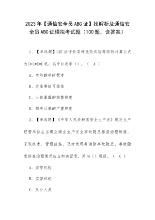 2023年【通信安全员ABC证】找解析及通信安全员ABC证模拟考试题（100题含答案）.docx