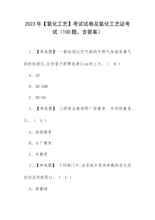 2023年【氧化工艺】考试试卷及氧化工艺证考试（100题含答案）.docx