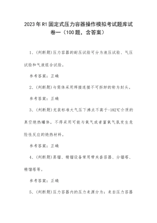 2023年R1固定式压力容器操作模拟考试题库试卷一（100题含答案）.docx