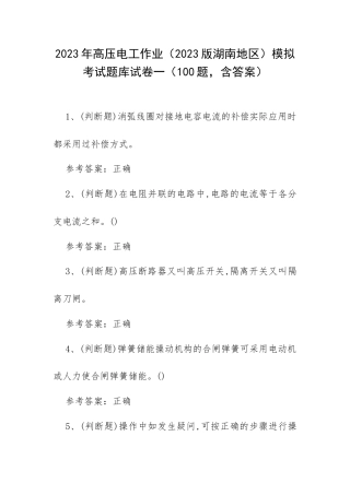 2023年高压电工作业（2023版湖南地区）模拟考试题库试卷一（100题含答案）.docx