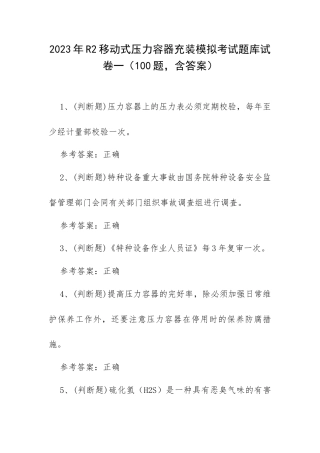 2023年R2移动式压力容器充装模拟考试题库试卷一（100题含答案）.docx
