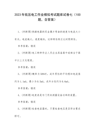 2023年低压电工作业模拟考试题库试卷七（100题含答案）.docx
