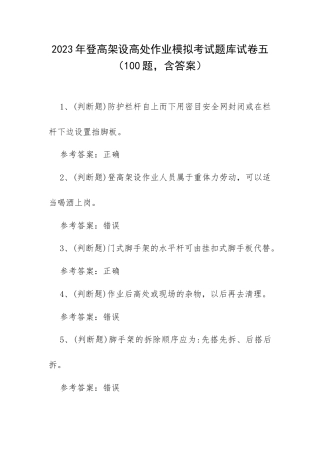 2023年登高架设高处作业模拟考试题库试卷五（100题含答案）.docx