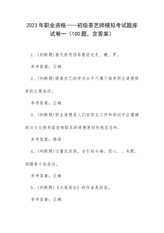 2023年职业资格——初级茶艺师模拟考试题库试卷一（100题含答案）.docx