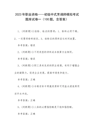 2023年职业资格——初级中式烹调师模拟考试题库试卷一（100题含答案）.docx
