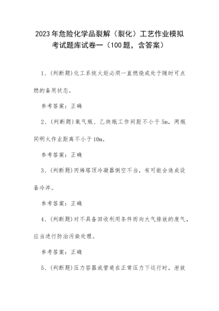 2023年危险化学品裂解（裂化）工艺作业模拟考试题库试卷一（100题含答案）.docx