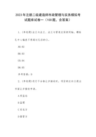 2023年注册二级建造师市政管理与实务模拟考试题库试卷一（100题含答案）.docx