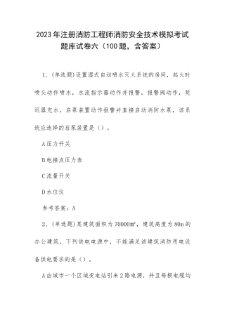 2023年注册消防工程师消防安全技术模拟考试题库试卷六（100题含答案）.docx