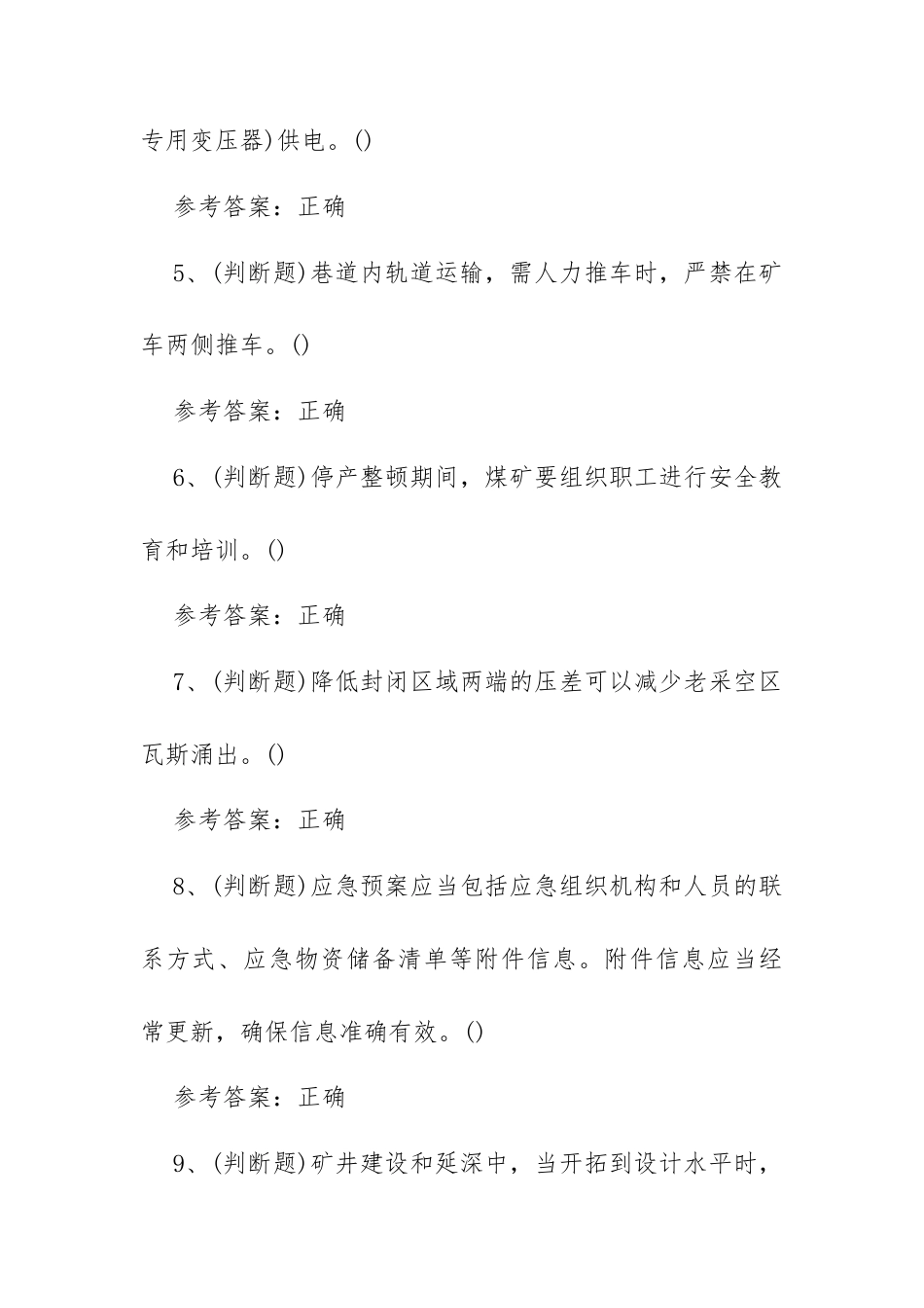 2023年煤炭生产经营单位（一通三防安全管理人员）模拟考试题库试卷二（100题含答案）.docx_第2页