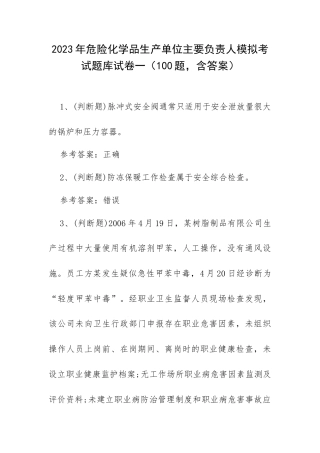2023年危险化学品生产单位主要负责人模拟考试题库试卷一（100题含答案）.docx