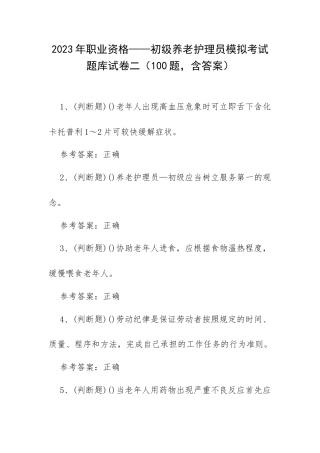2023年职业资格——初级养老护理员模拟考试题库试卷二（100题含答案）.docx