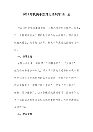 2023年机关干部党纪法规学习计划.docx