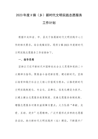 2023年度X镇（乡）新时代文明实践志愿服务工作计划.docx