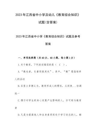 2023年江西省中小学及幼儿《教育综合知识》试题（含答案）.docx