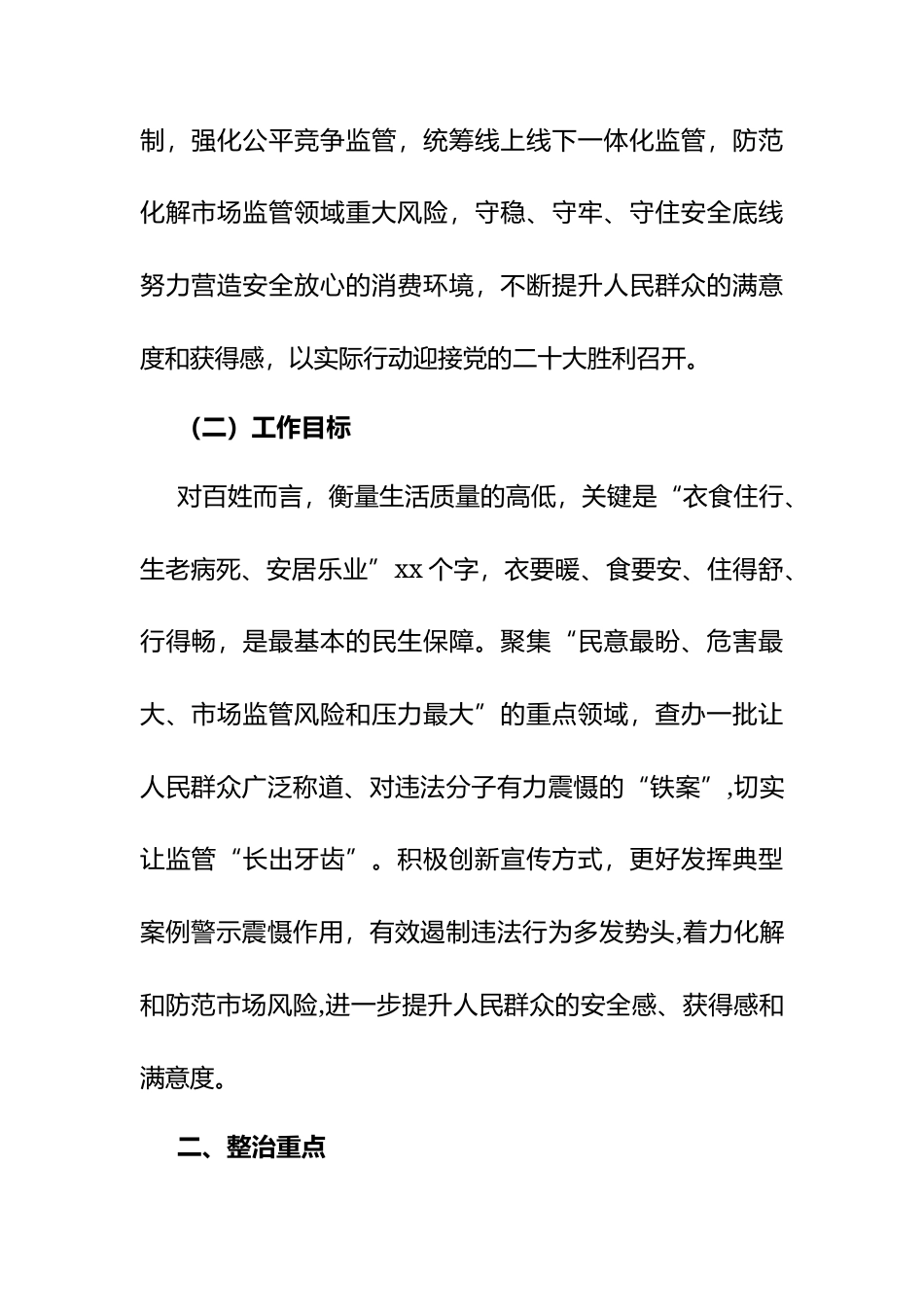 2022年“衣食住行”等重点民生领域“铁拳”整治工作方案.docx_第2页