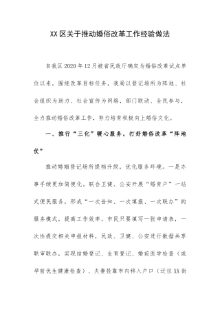 XX区关于推动婚俗改革工作经验做法.docx