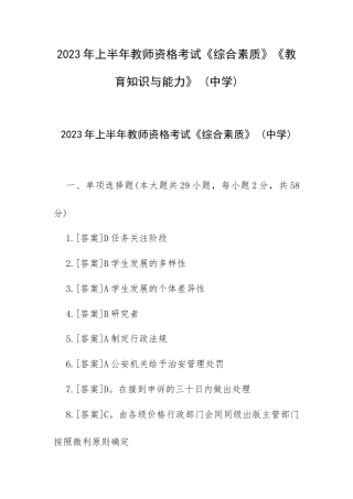 2023年上半年教师资格考试《综合素质》《教育知识与能力》 （中学）.docx