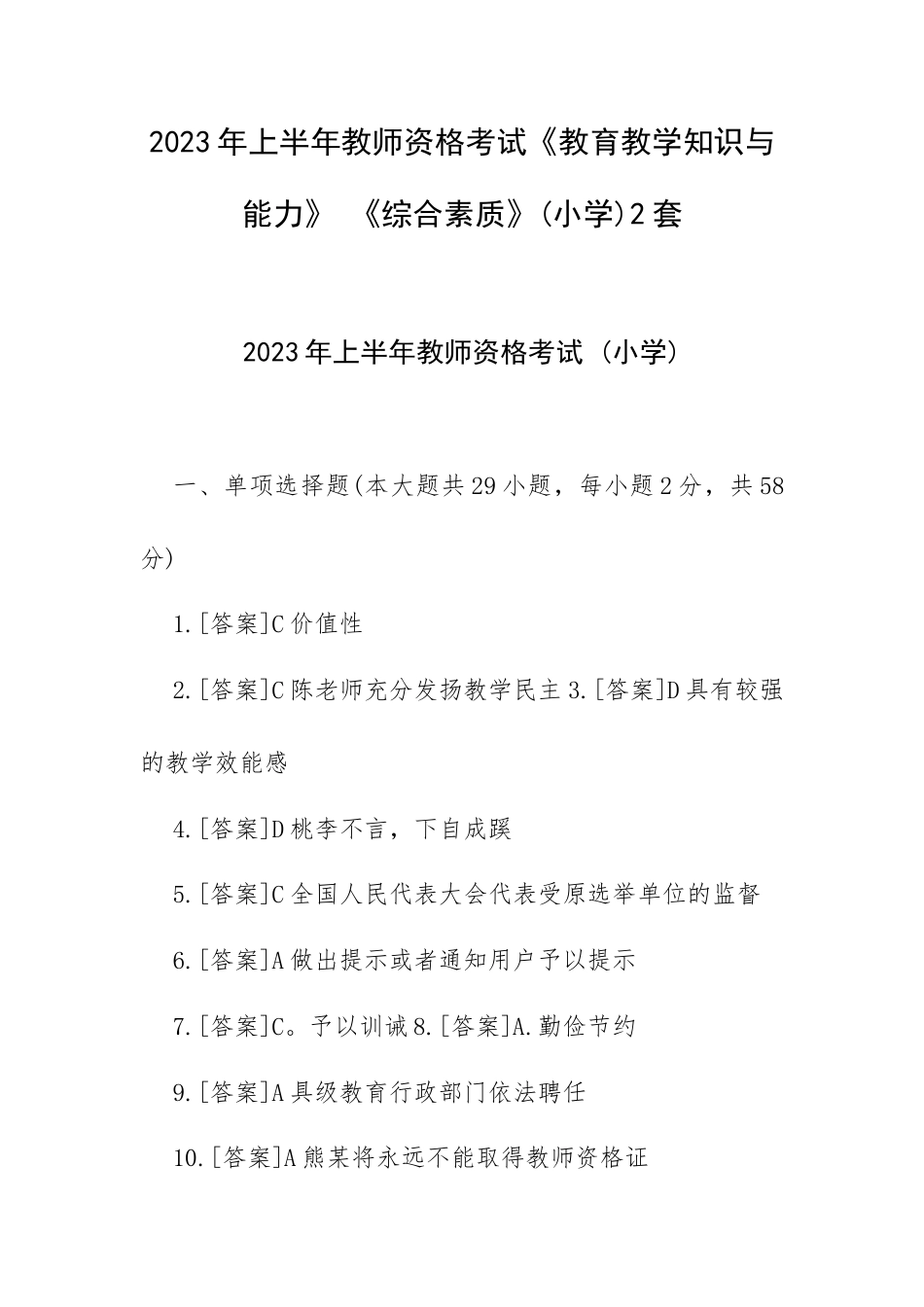 2023年上半年教师资格考试《教育教学知识与能力》 《综合素质》（小学）2套.docx_第1页