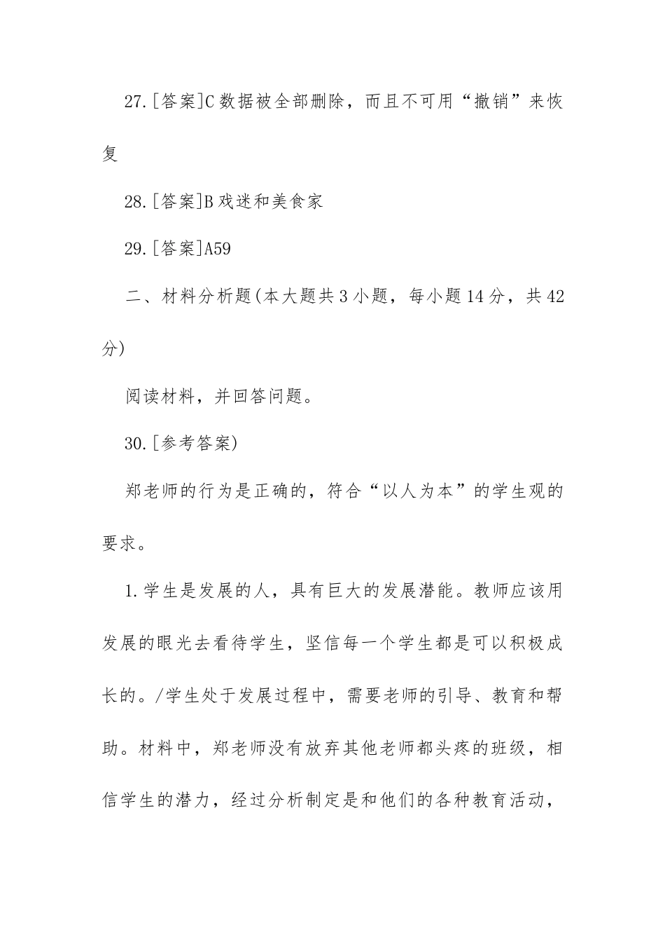 2023年上半年教师资格考试《教育教学知识与能力》 《综合素质》（小学）2套.docx_第3页